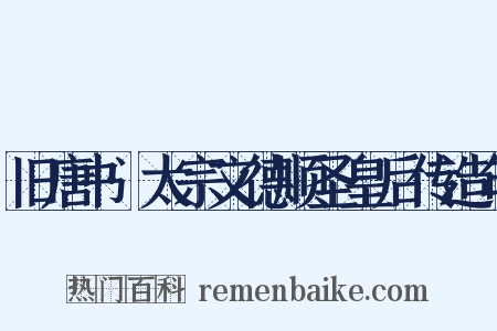 旧唐书·太宗文德顺圣皇后传造句是什么意思的图片